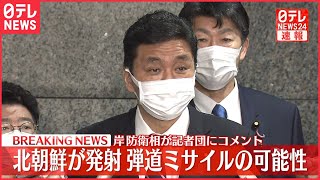【速報】北朝鮮が発射 岸防衛相が記者団にコメント