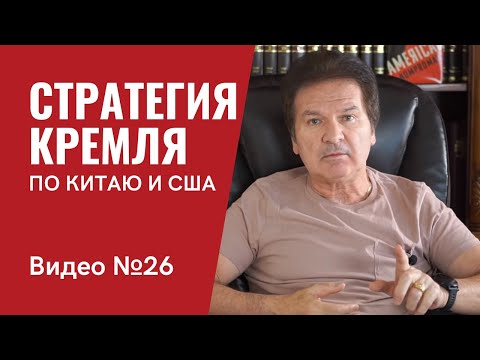 Стратегия Кремля в отношении Китая и США / Продолжение Видео № 25 / Видео № 26