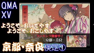 ⭕【QMA XV】京都・奈良検定① 【社会】【ライフスタイル】