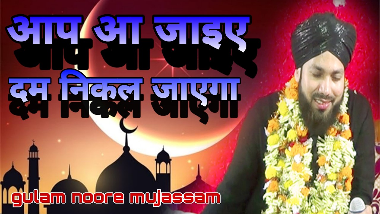 आप आ जाइए दम निकल जाएगा2026 new andaz||Gulam noore mujassam 2026 kalam #taqreer#viralkalam#newnaat