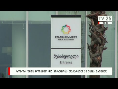 როგორ უნდა მოიქცეთ თუ პირადობა დაკარგეთ ან ვადა გაუვიდა