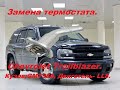 Chevrolet TrailBlazer 2002-2009г. Замена термостата.