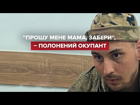 Полонений окупант: "мама, забери"