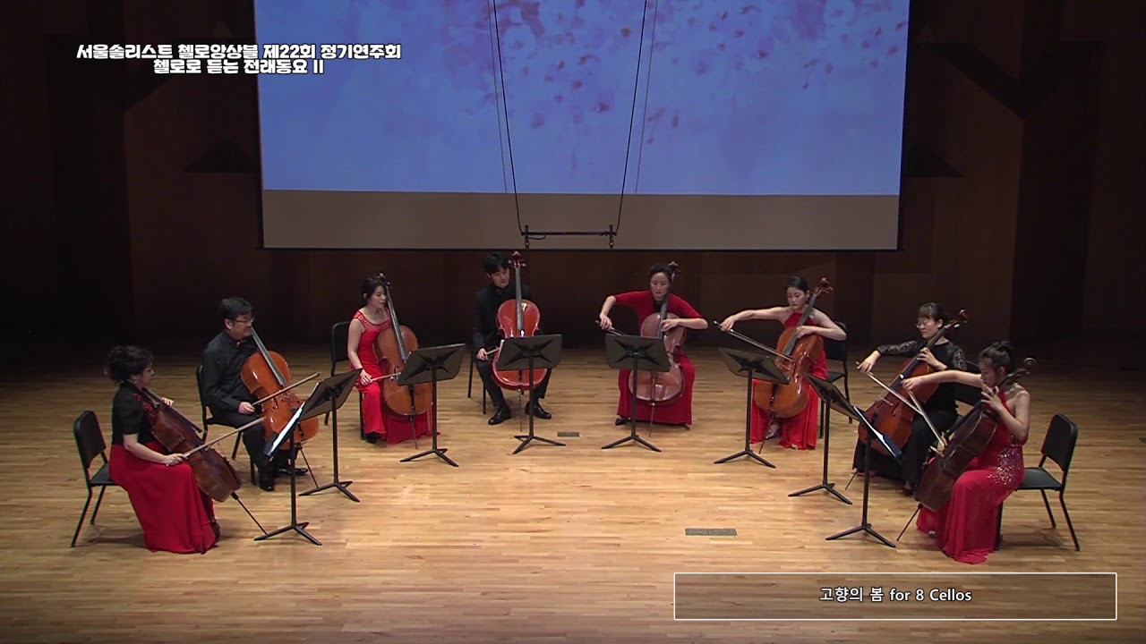 고향의 봄 for 8 Cellos - 서울솔리스트 첼로앙상블 - YouTube