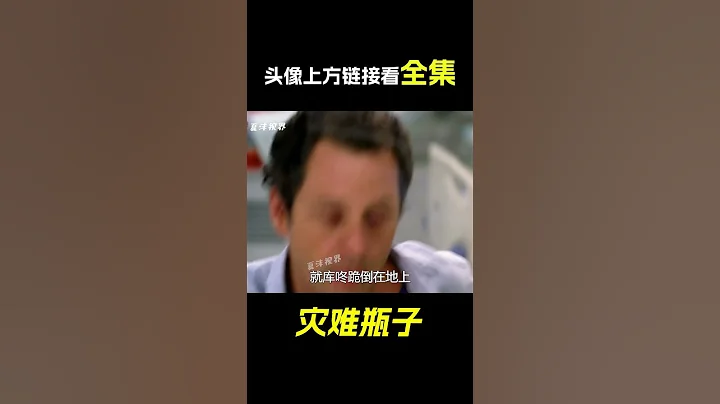 女孩撿神秘瓶子，裡面的東西，竟害死爸爸了！救援片《災難瓶子》。短片，成精，解說，搞笑，動畫，動作，喜劇，獵奇，奇幻，腦洞，電影，科幻，超能力，#shorts - 天天要聞