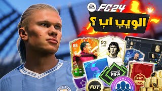 تعرف على Web App لعبة  فيفا 24 FC !! موعد الاطلاق + شروط الاستخدام ؟  🔥🎮🤩