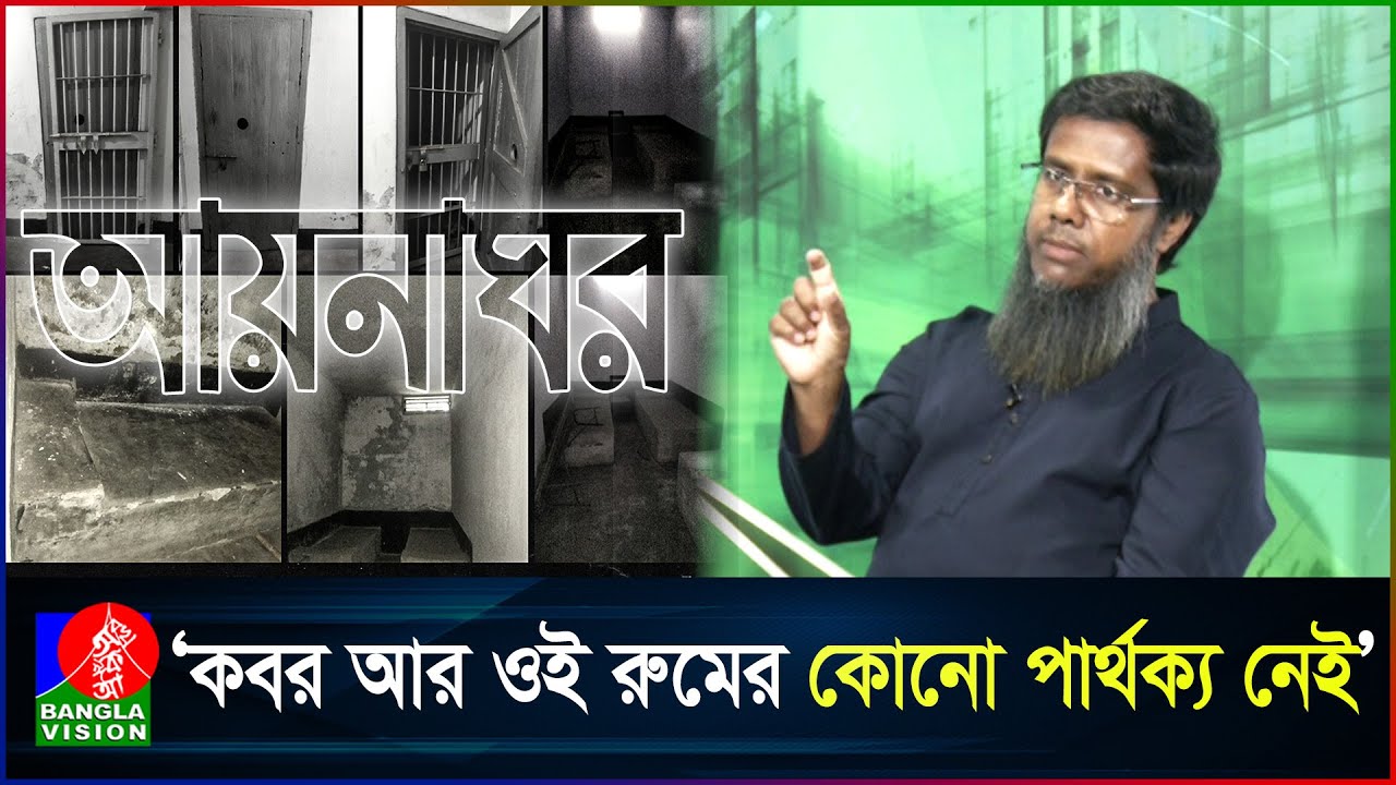 গোপন বন্দিশালায় ৯৪ দিন, ২৪ ঘণ্টায় জ্বলতো হাইভোল্টেজ বাতি! | Aynaghor | Banglavision