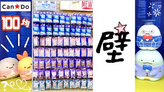 【Can★Do 壁】映画 すみっコぐらし 青い月夜のまほうのコ☆百均 100円ショップ☆すみっコぐらし学園 ヘアゴム&ケース ランダム開封！何が出るかな？