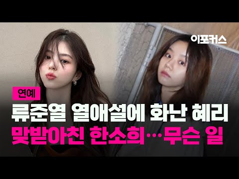 류준열·한소희 열애설 둘러싼 논란 총 정리 (+혜리 반응)