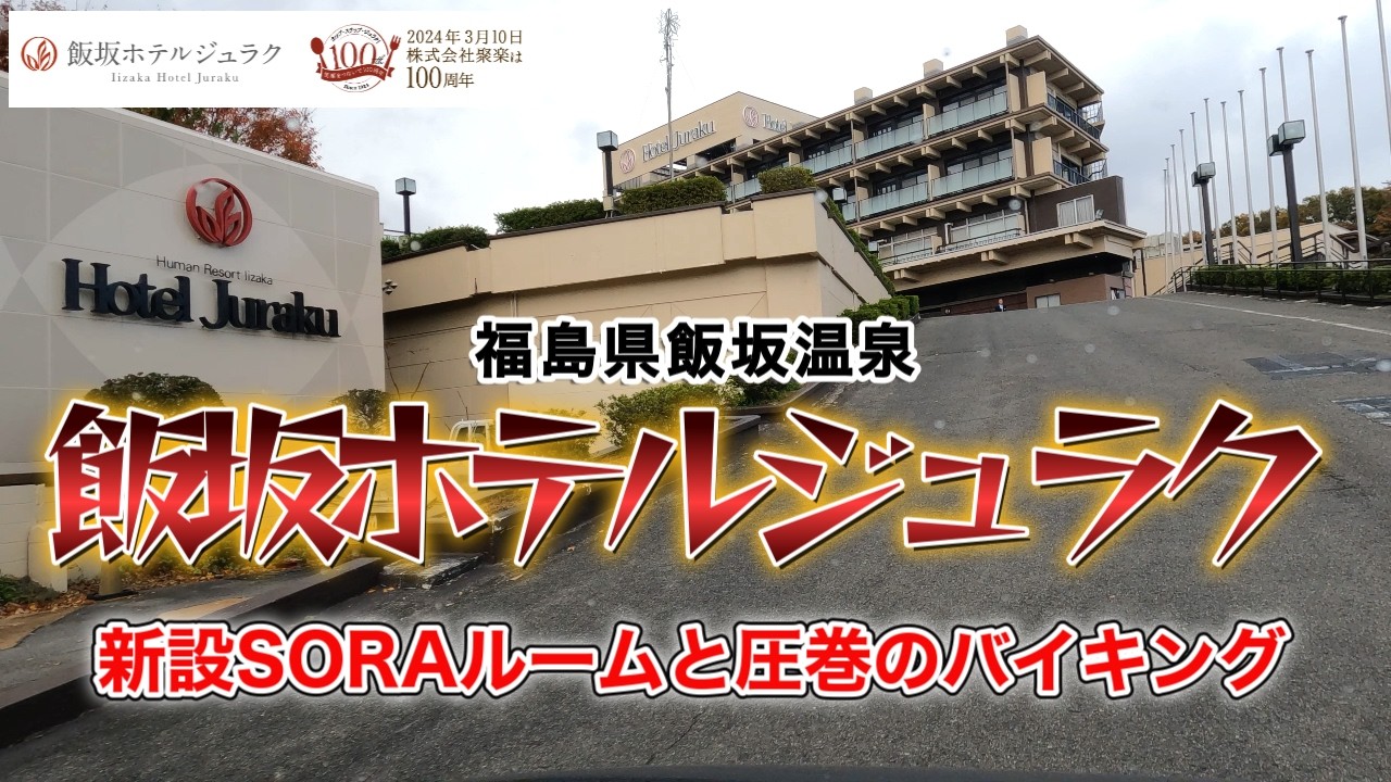 福島県飯坂温泉　『飯坂ホテルジュラク』に宿泊。創業100周年を迎えた人気の宿を紹介します。