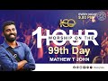 1 hour worship on the 99th day  mathew t john