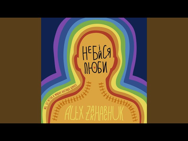 ALEX ZAKHARCHUK - НЕ БІЙСЯ