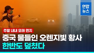 최악 황사 덮친 중국…주말까지 한국도 모래 먼지 / 연합뉴스 (Yonhapnews)