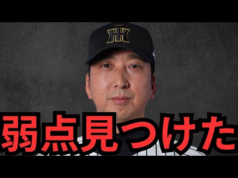 来季連覇を狙う阪神の唯一の弱点を見つけたかもしれない… 阪神ファンの方は絶対にこの動画見ないで下さい…