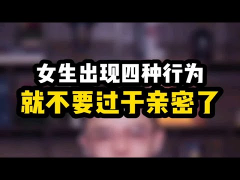 女生有这四种行为就不要过度关心了...