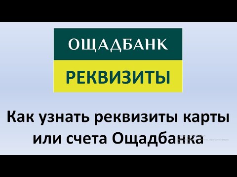 Реквизиты Ощадбанка | Как Узнать Реквизиты Карты Или Счета Ощадбанка