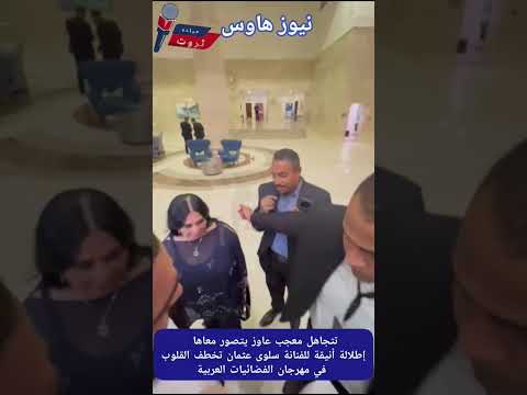 تتجاهل معجب عاوز يتصور معاها إطلالة أنيقة للفنانة سلوى عثمان تخطف القلوب في مهرجان الفضائيات العربي