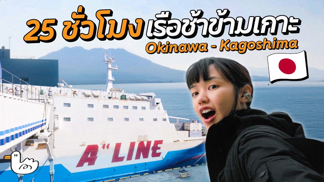 กิน นอน บนเรือกลางมหาสมุทร | ญี่ปุ่น