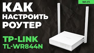 ✅ Настройка роутера TP-Link TL-WR844N