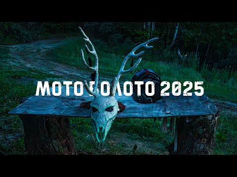 Сибирский мото треффен - 'МотоБолото 2025' #ПутьБайкера