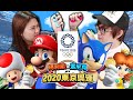 [ 情侶對戰 ] 減肥奧運開始! 決戰麻布!  - Mario & Sonic AT 2020東京奧運 Kz.01