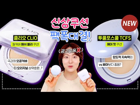 광고❌ 좀 많이.. 솔직한😅 NEW! 여름 신상쿠션 비교리뷰🔍 (클리오 메쉬 블러 쿠션 VS 투쿨포스쿨 에어 핏 쿠션) | 올리브영 쿠션 추천 | 올영세일