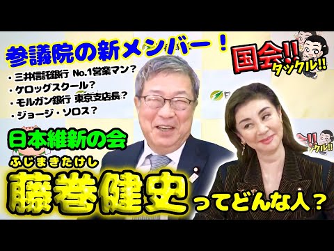 【参議院新メンバー】モルガン銀行？ジョージ・ソロス？日本維新の会、藤巻健史に国会タックル！【フジマキに聞け】