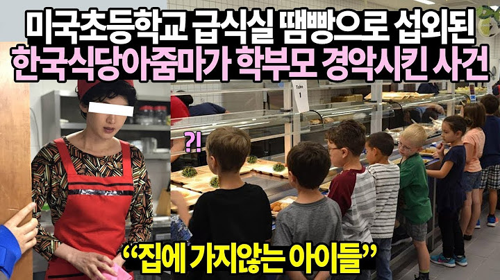 미국초등학교 급식실 대타로 섭외된 한국식당 아줌마가 미국전체 경악시킨 상황