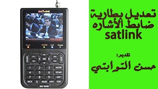 تعديل بطارية SATLINK