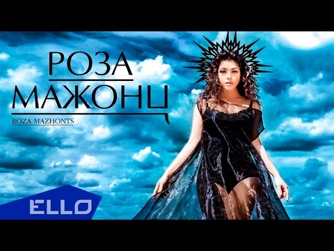 Роза Мажонц - Мадонна / Премьера песни