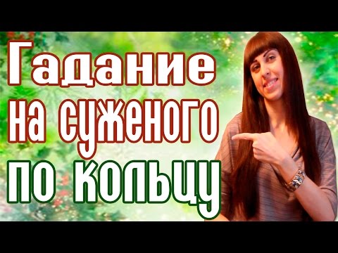 ГАДАНИЕ НА СУЖЕНОГО ПО КОЛЬЦУ // Рождественские гадания // Святочные гадания