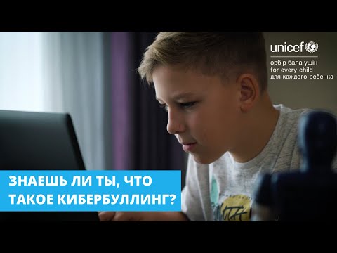 Знаешь ли ты, что такое кибербуллинг?