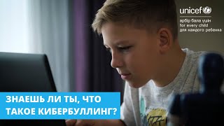 Знаешь ли ты, что такое кибербуллинг?