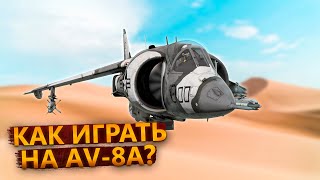 AV-8A -  ИМБА  ЗА МИНУТУ в WAR THUNDER