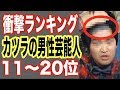 【衝撃発覚】カツラの男性芸能人ランキング11-20位！薄毛でかつらをカミングアウトした人も…大物歌手やバラエティタレントも疑惑画像スキャンダル【世界の果てまで芸能裏情報チャンネル!】