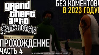 GTA SAN ANDREAS DEFINITIVE EDITION ПРОХОЖДЕНИЕ БЕЗ КОММЕНТАРИЕВ В 2023 ГОДУ! ЧАСТЬ 4