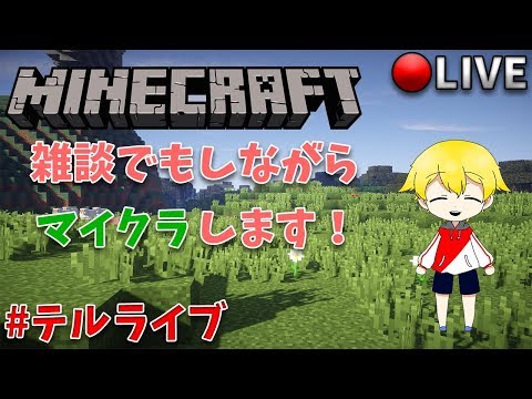 【マインクラフト】テルのマインクラフト #1【アーカイブ】