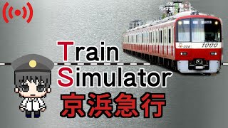 Train Simulator Real THE 京浜急行【生放送】 - YouTube