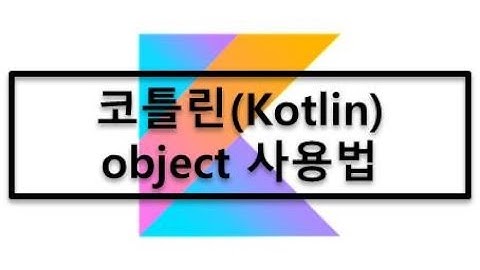 15. 코틀린(Kotlin) - object 키워드 사용 방법