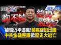 中國人多慘？被習近平逼瘋！「裝癌症」也要逃出國 中共金融整肅高管集體崩潰「故意酒駕」拿回護照飛美國【關鍵時刻】張炤和