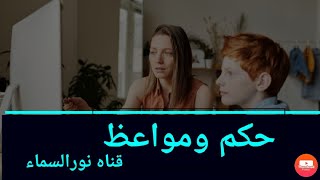 حالات واتس اب | اقوال و حكم وموعظه اسلاميه قصص قبل النوم