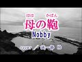 『母の鞄』、Nobby(ノビー)、cover  誠一郎hb、2014年1月8日発売
