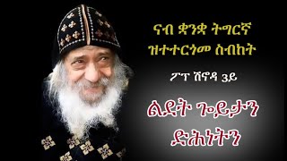 ስብከት ፖፕ ሽኖዳ "ልደት ክርስቶስን ድሕነትን" Sermon Pope Shenouda 3rd in Tigriyna "Birth of Christ and Salvation"