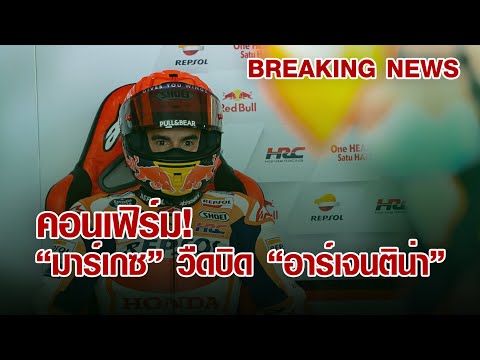 [MotoGP] ด่วน! "ฮอนด้า" คอนเฟิร์ม "มาร์เกซ" วืดบิด โมโตจีพี สนาม 3 อาร์เจนติน่า