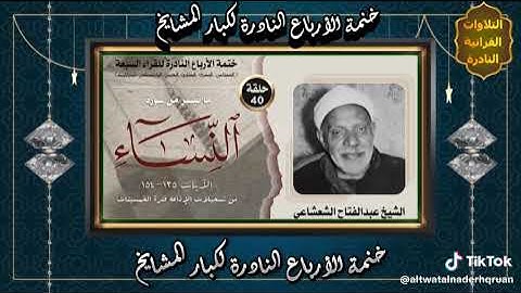 الشيخ عبدالفتاح الشعشاعى ما تيسر من سورة النساء 