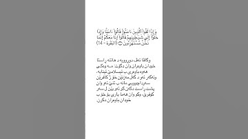 ته فسير سوره ت البقره ئايه تا ١٤ tafsir sorat Al baqara ayat 14 #قورئان_quran