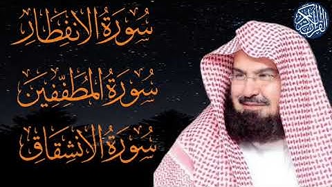 سوره الانفطار - المطففين - الانشقاق بصوت الشيخ عبد الرحمن السديس