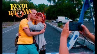 Коли ми вдома. 3-4 сезон - 40 серия. Full HD 1080p