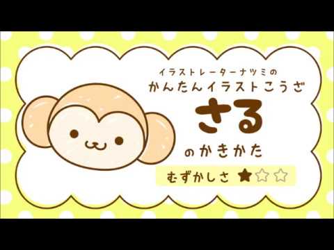 かんたんイラストこうざ さるのかきかた どうぶつ Youtube