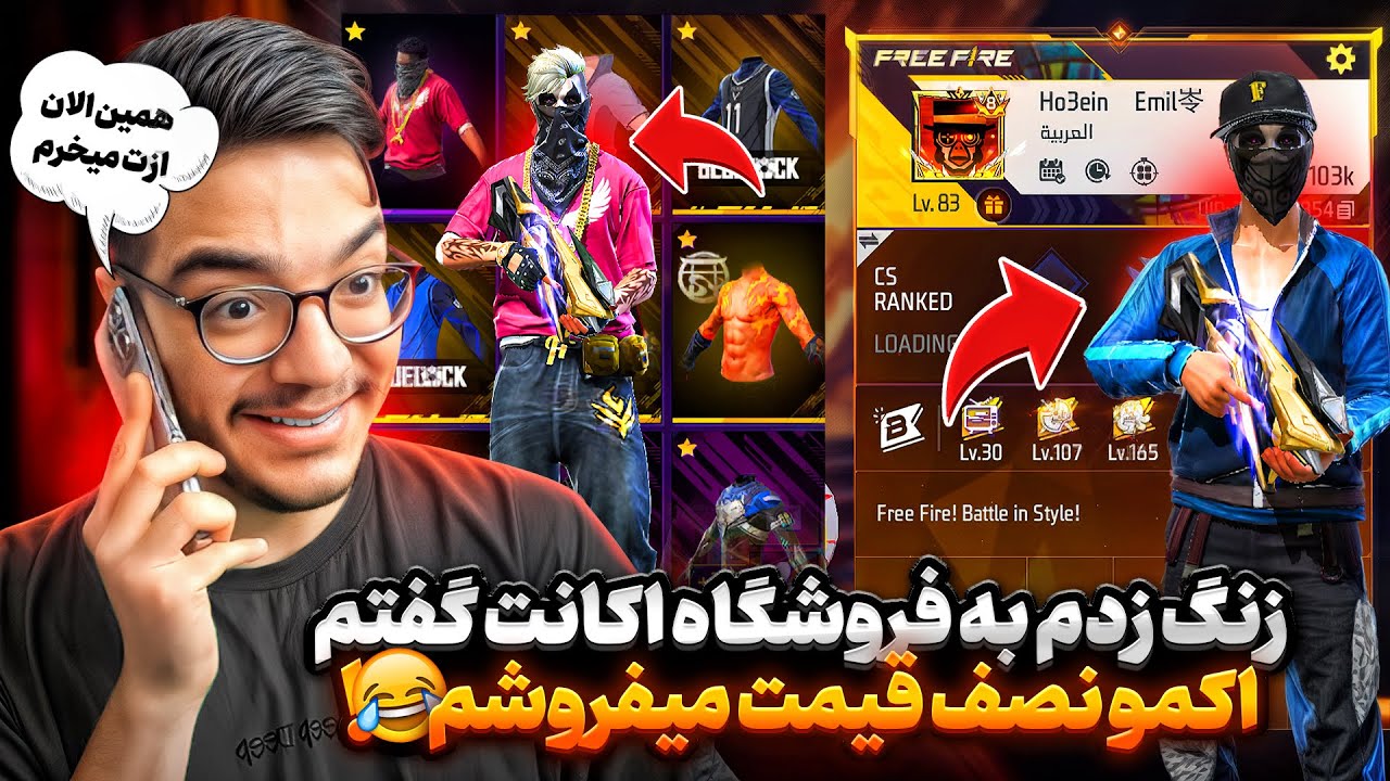 زنگ زدم به یکی از فروشگاه های فری فایر گفتم اک هیپهاپمو رو نصف قیمت میفروشم😱ایسگاشونو گرفتم😂